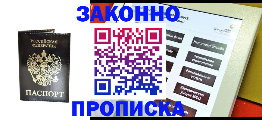 прописка в Алтае